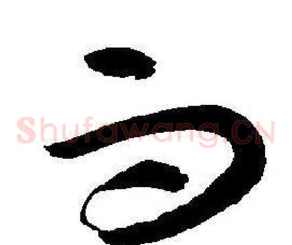 而字王宠毛笔草书书法写法,摘自王宠毛笔草书书法作品