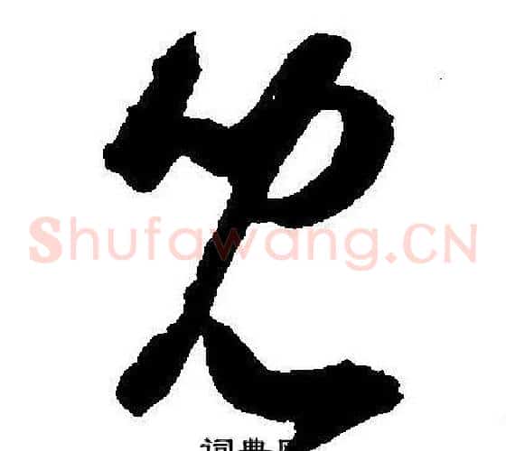 兒字王宠毛笔草书书法写法,摘自王宠毛笔草书书法作品