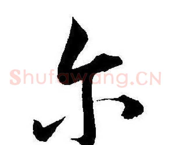 尔字王宠毛笔草书书法写法,摘自王宠毛笔草书书法作品