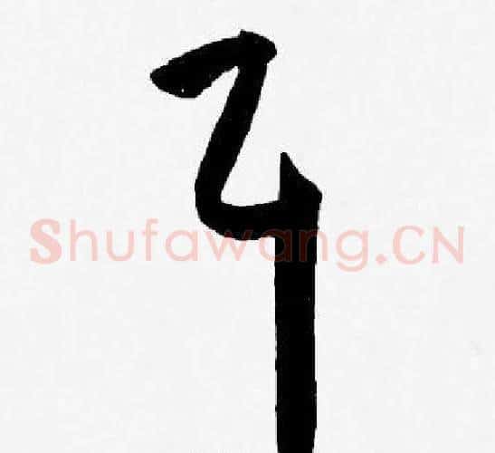 耳字王宠毛笔草书书法写法,摘自王宠毛笔草书书法作品