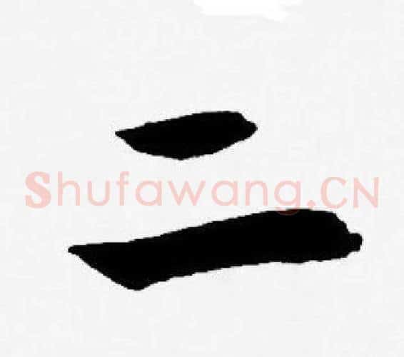 二字王宠毛笔草书书法写法,摘自王宠毛笔草书书法作品