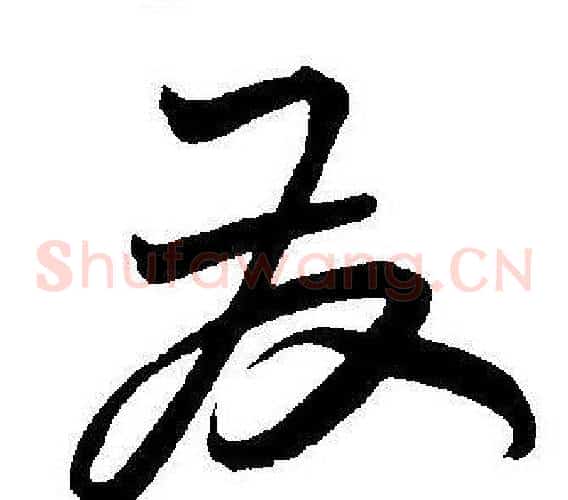 发字王宠毛笔草书书法写法,摘自王宠毛笔草书书法作品