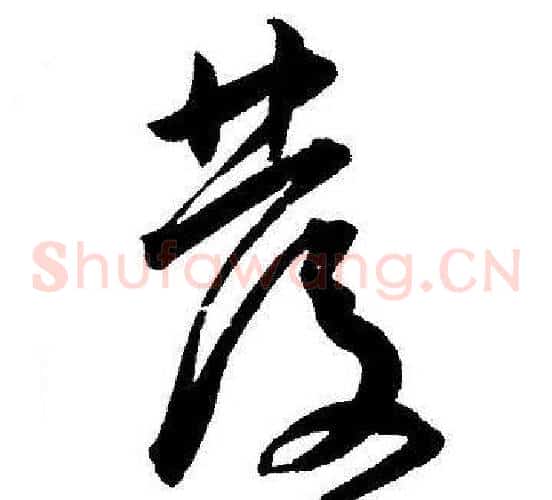 發字王宠毛笔草书书法写法,摘自王宠毛笔草书书法作品