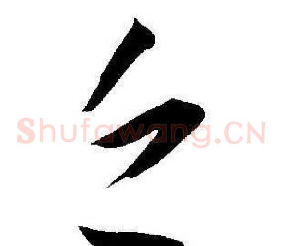 乏字王宠毛笔草书书法写法,摘自王宠毛笔草书书法作品