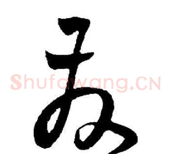 髮字王宠毛笔草书书法写法,摘自王宠毛笔草书书法作品