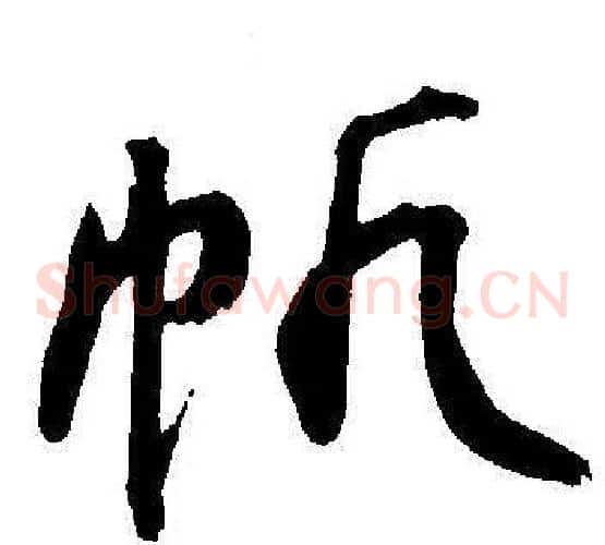 帆字王宠毛笔草书书法写法,摘自王宠毛笔草书书法作品
