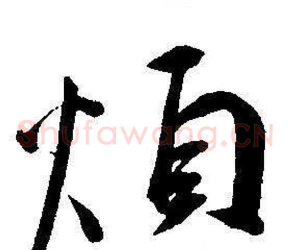 煩字王宠毛笔草书书法写法,摘自王宠毛笔草书书法作品
