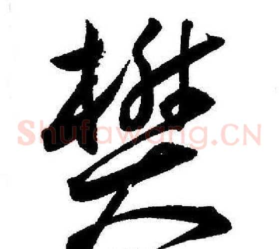 樊字王宠毛笔草书书法写法,摘自王宠毛笔草书书法作品