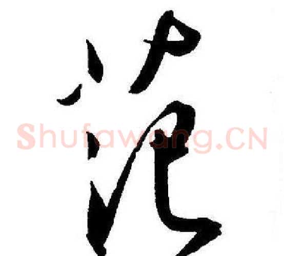 范字王宠毛笔草书书法写法,摘自王宠毛笔草书书法作品