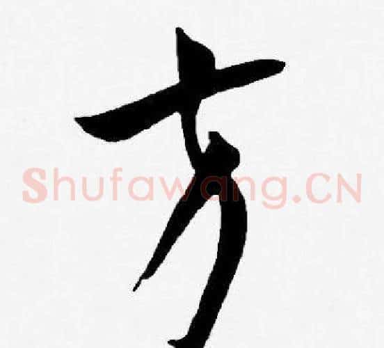 方字王宠毛笔草书书法写法,摘自王宠毛笔草书书法作品