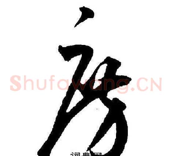 房字王宠毛笔草书书法写法,摘自王宠毛笔草书书法作品