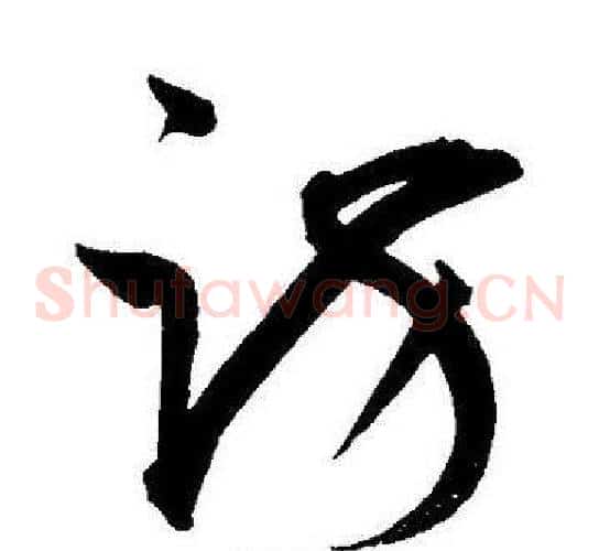 访字王宠毛笔草书书法写法,摘自王宠毛笔草书书法作品