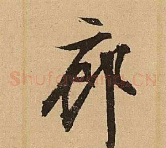 廊字文征明毛笔草书写法,摘自李令君登君山二首