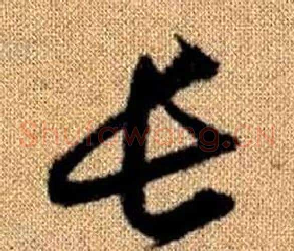 長字赵孟頫毛笔草书写法,摘自真草千字文