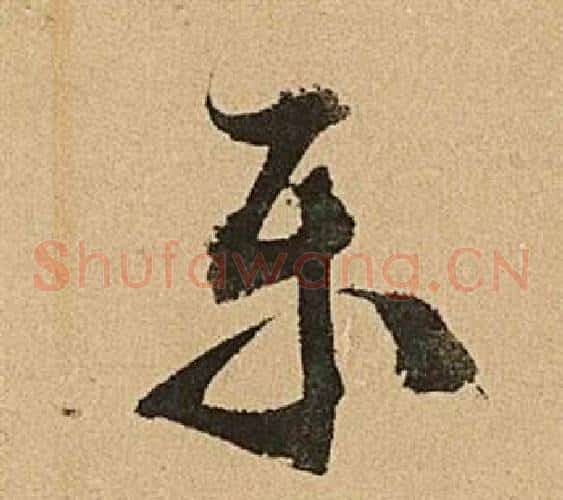 乐字文征明毛笔草书写法,摘自李令君登君山二首