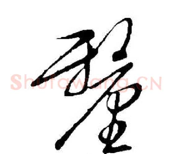 釐字文征明毛笔草书写法,摘自文征明毛笔草书作品