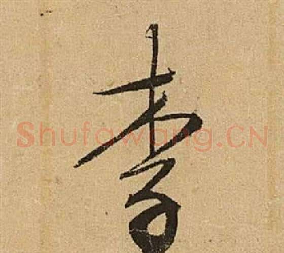 李字文征明毛笔草书写法,摘自李令君登君山二首