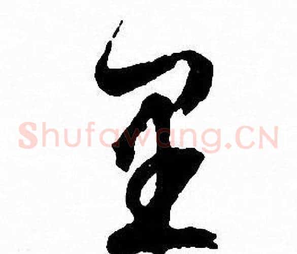 里字文征明毛笔草书写法,摘自文征明毛笔草书作品