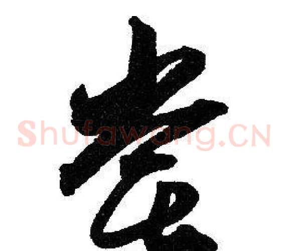 尝字赵孟頫毛笔草书写法,摘自赵孟頫毛笔草书作品