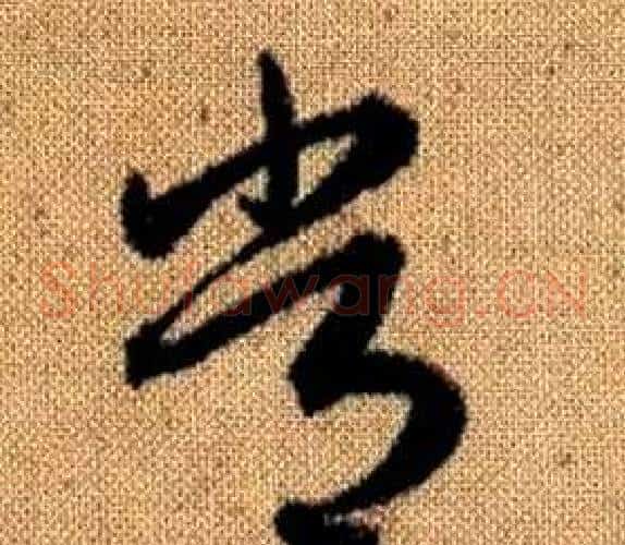 常字赵孟頫毛笔草书写法,摘自真草千字文