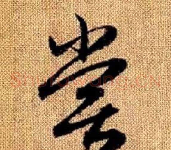 嘗字赵孟頫毛笔草书写法,摘自真草千字文