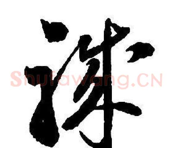 職字启功毛笔草书书法写法,摘自千字文