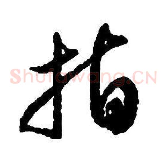 指字启功毛笔草书书法写法,摘自千字文
