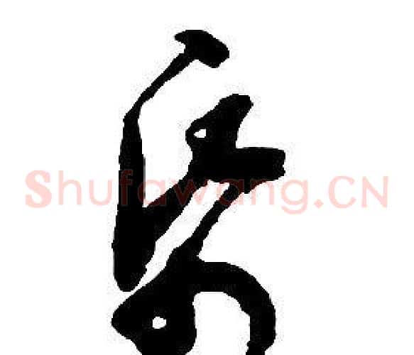 紙字启功毛笔草书书法写法,摘自千字文