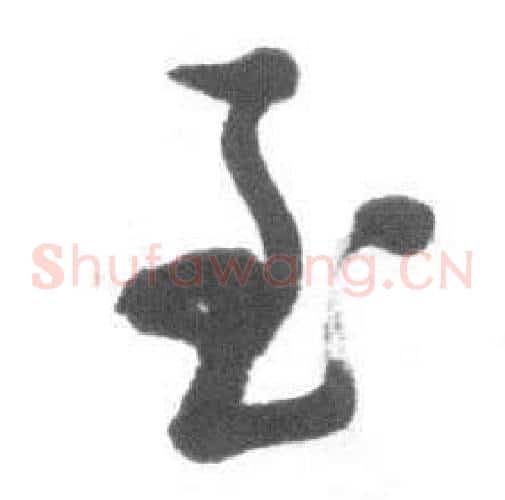 至字启功毛笔草书书法写法,摘自临八大山人荷上花歌帖