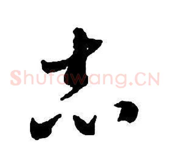 志字启功毛笔草书书法写法,摘自千字文
