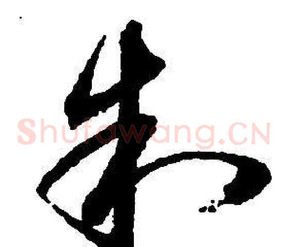 制字启功毛笔草书书法写法,摘自千字文