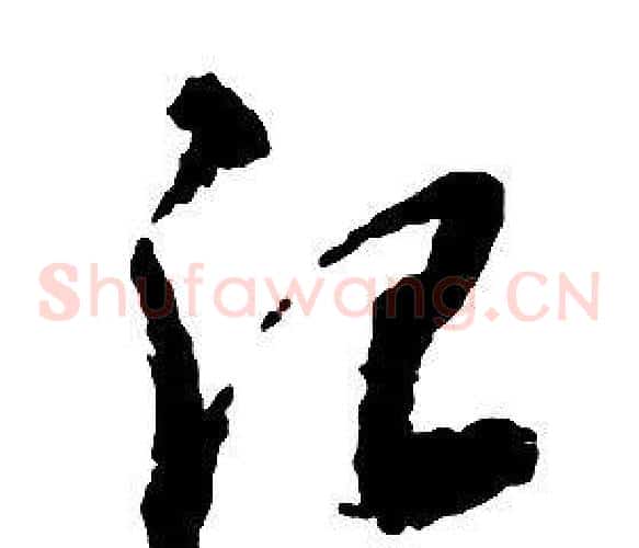治字启功毛笔草书书法写法,摘自千字文