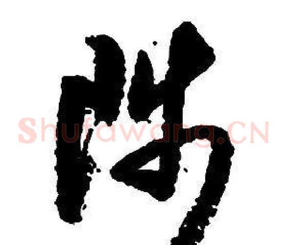 陟字启功毛笔草书书法写法,摘自千字文