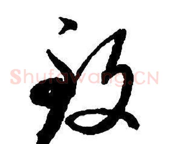 致字启功毛笔草书书法写法,摘自千字文