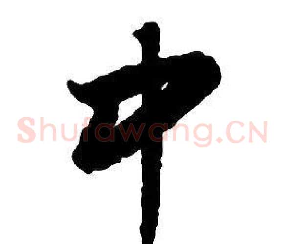中字启功毛笔草书书法写法,摘自千字文