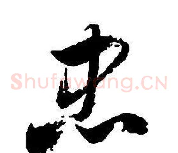 忠字启功毛笔草书书法写法,摘自千字文