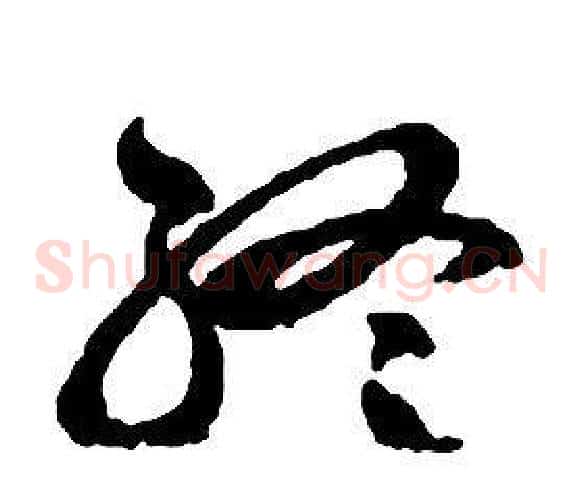 終字启功毛笔草书书法写法,摘自千字文