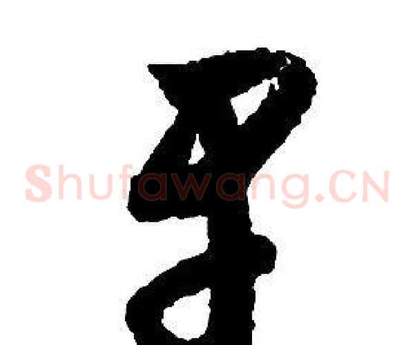 早字启功毛笔草书书法写法,摘自千字文