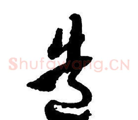 造字启功毛笔草书书法写法,摘自千字文