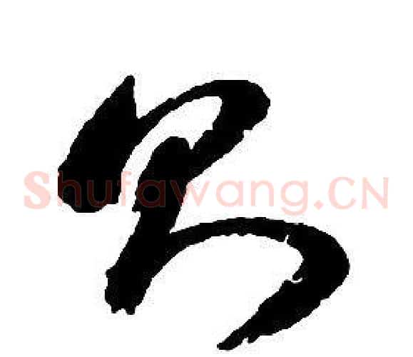 則字启功毛笔草书书法写法,摘自千字文