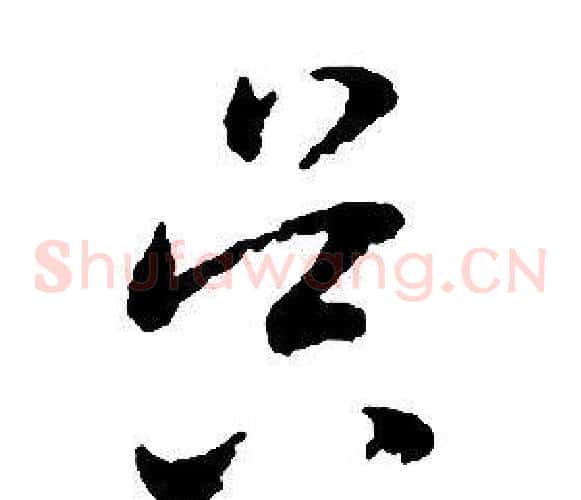 昃字启功毛笔草书书法写法,摘自千字文