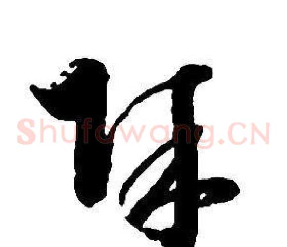 賊字启功毛笔草书书法写法,摘自千字文