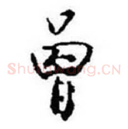曾字启功毛笔草书书法写法,摘自题画诗