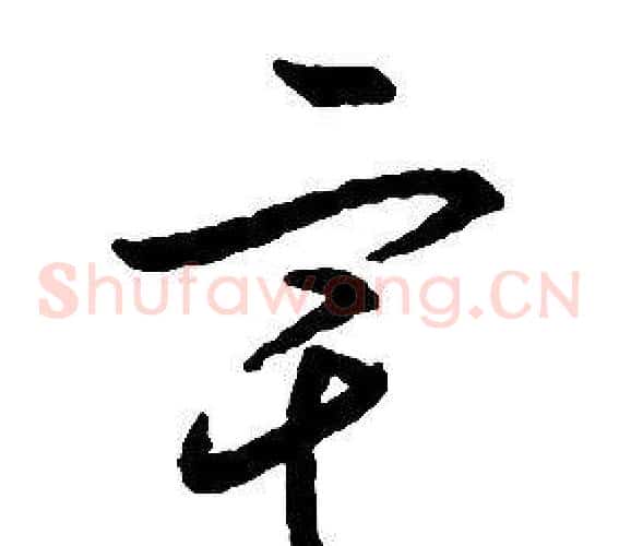 宅字启功毛笔草书书法写法,摘自千字文