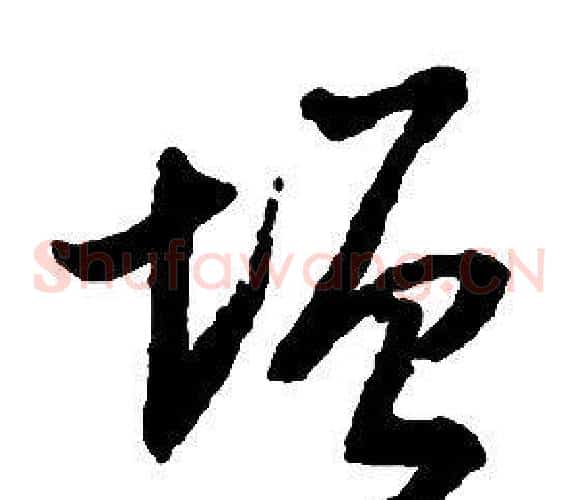 增字启功毛笔草书书法写法,摘自千字文