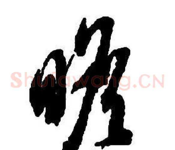 瞻字启功毛笔草书书法写法,摘自千字文