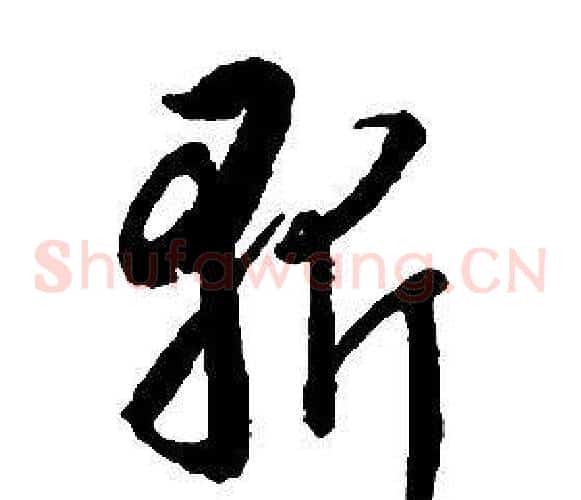 斩字启功毛笔草书书法写法,摘自千字文