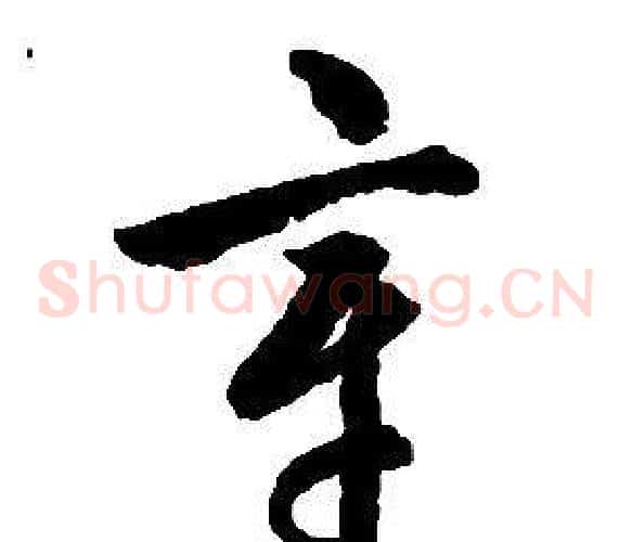 章字启功毛笔草书书法写法,摘自千字文