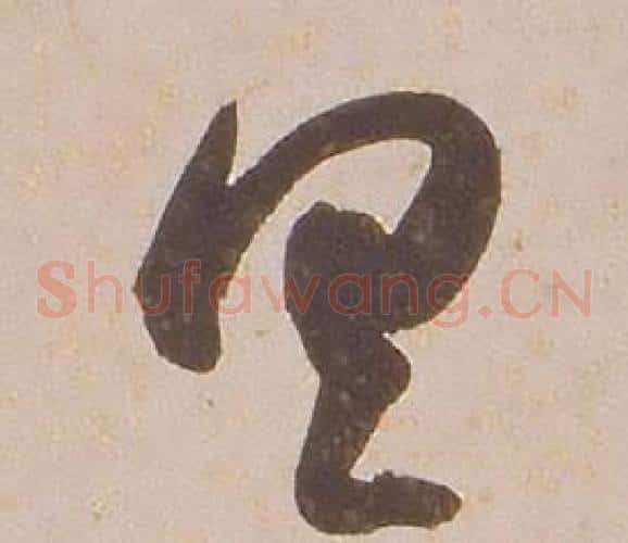 具字铁保毛笔草书书法写法,摘自临王帖