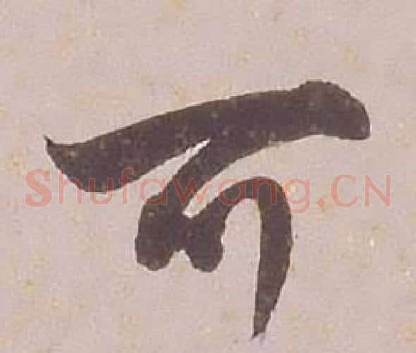 可字铁保毛笔草书书法写法,摘自临王帖